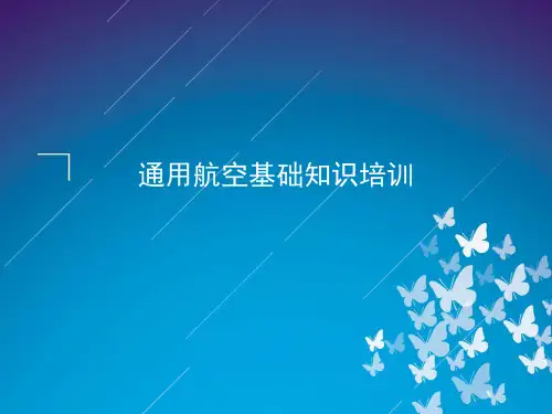 通用航空基础知识全