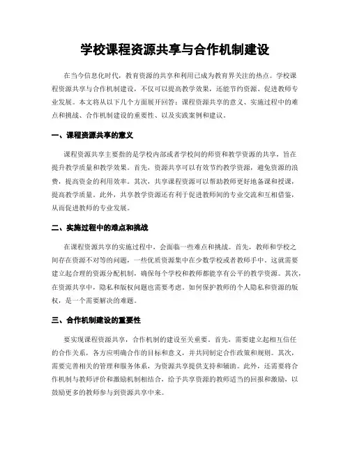 学校课程资源共享与合作机制建设