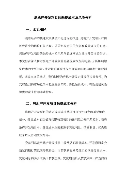 房地产开发项目的融资成本及风险分析