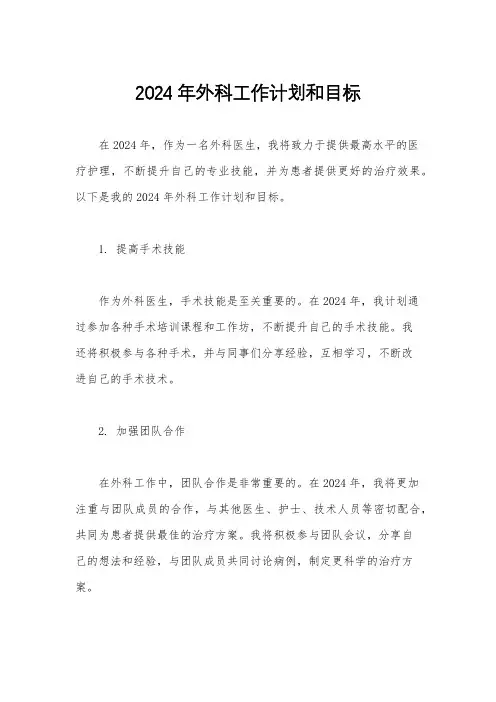 2024年外科工作计划和目标