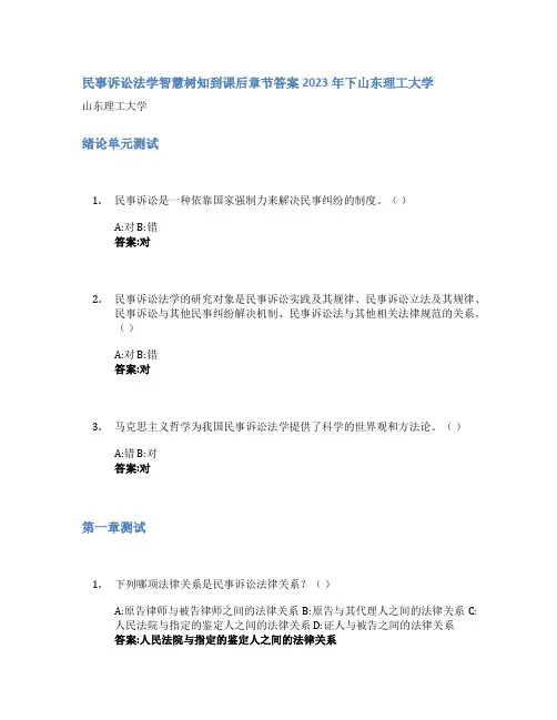 民事诉讼法学智慧树知到课后章节答案2023年下山东理工大学