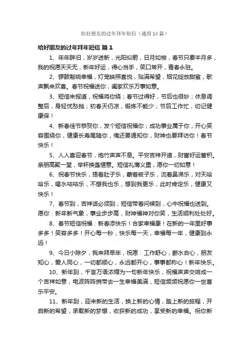 给好朋友的过年拜年短信（通用14篇）