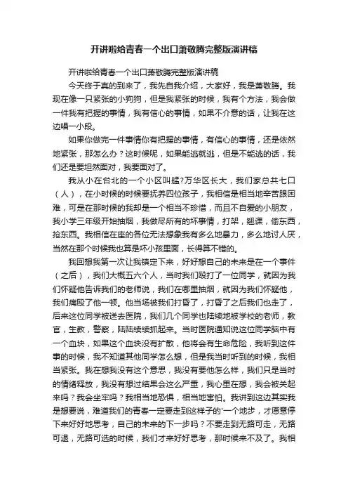 开讲啦给青春一个出口萧敬腾完整版演讲稿
