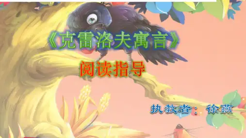 《克雷洛夫寓言》阅读指导课
