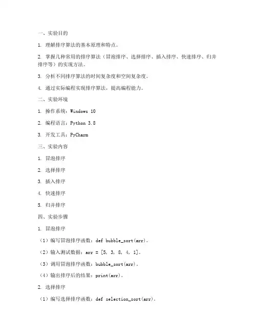实现排序算法的实验报告