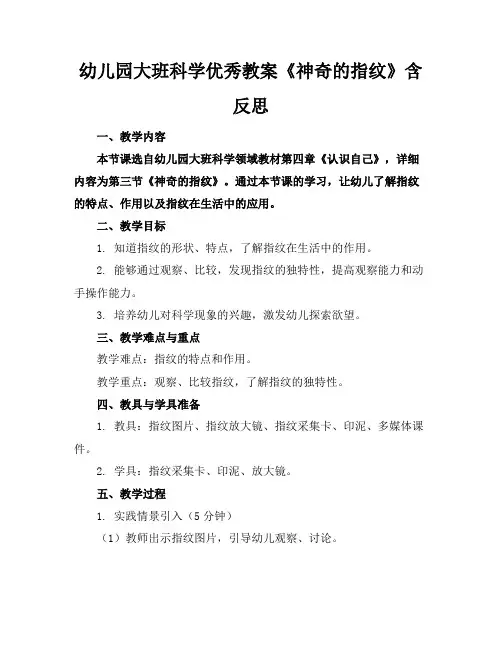 幼儿园大班科学优秀教案《神奇的指纹》含反思