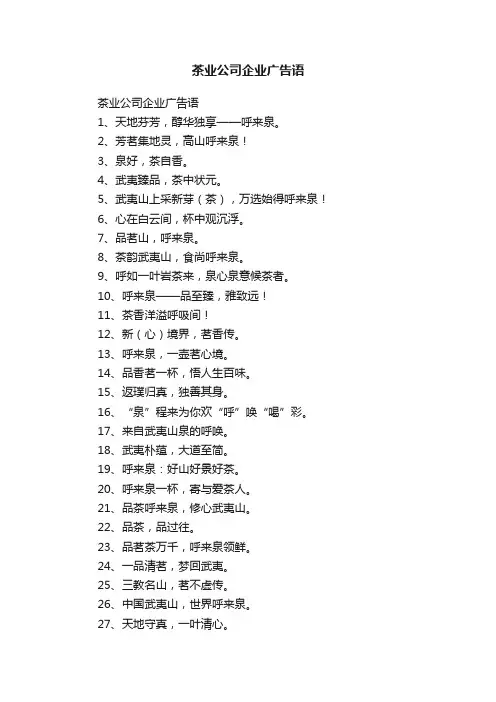 茶业公司企业广告语