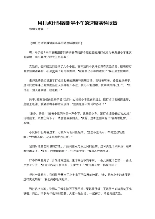 用打点计时器测量小车的速度实验报告