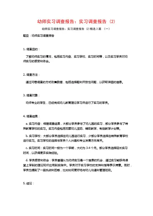 幼师实习调查报告：实习调查报告2篇