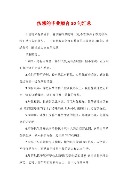伤感的毕业赠言80句汇总