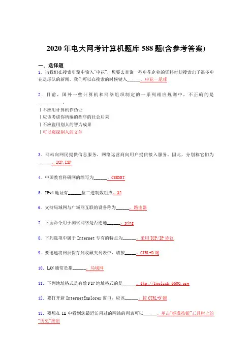 最新版精编2020年电大网考计算机完整考试题库588题(含标准答案)
