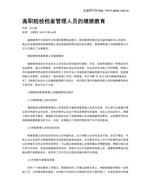 高职院校档案管理人员的继续教育