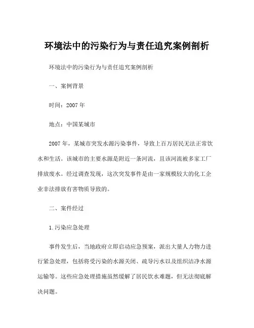 环境法中的污染行为与责任追究案例剖析
