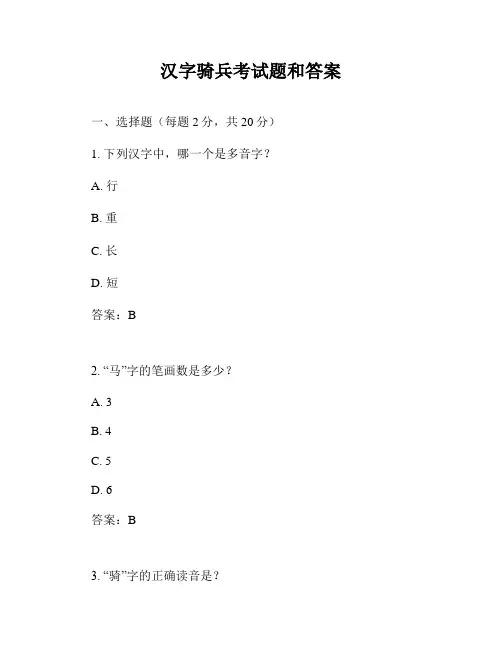 汉字骑兵考试题和答案