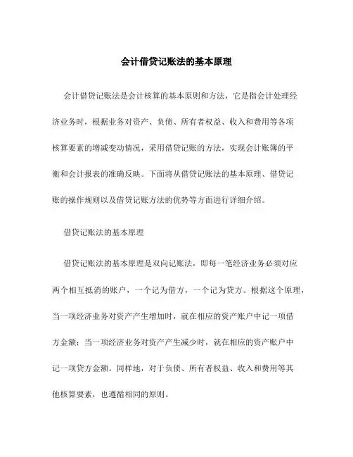 会计借贷记账法的基本原理