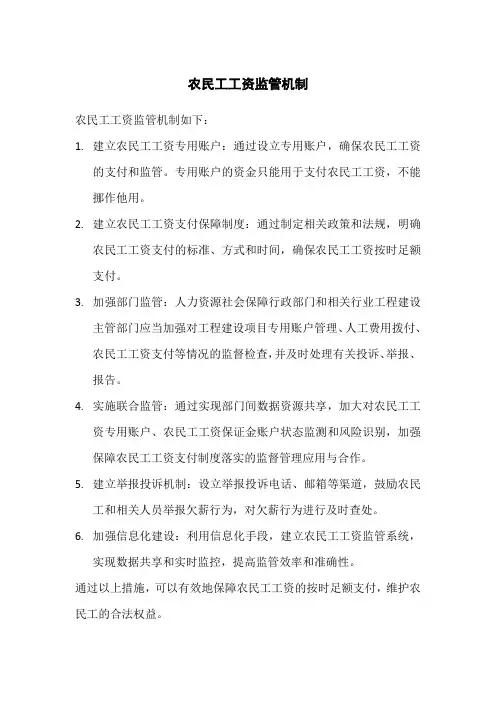 农民工工资监管机制