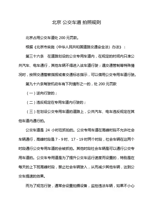 北京 公交车道 拍照规则