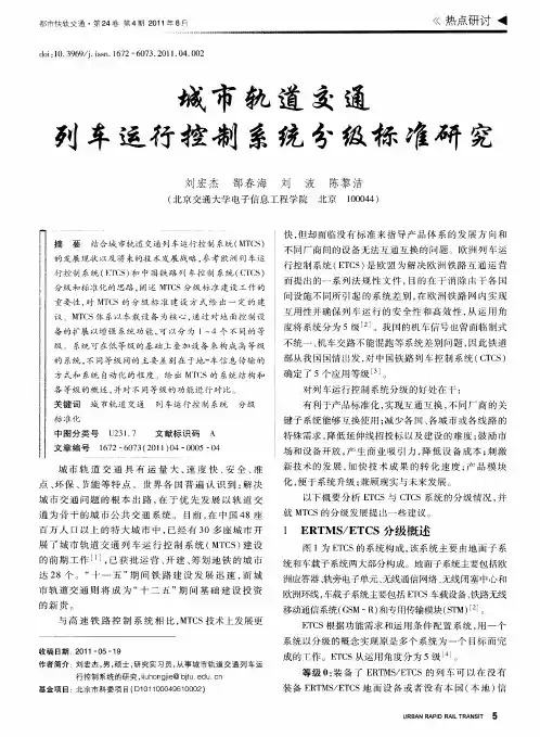 城市轨道交通列车运行控制系统分级标准研究