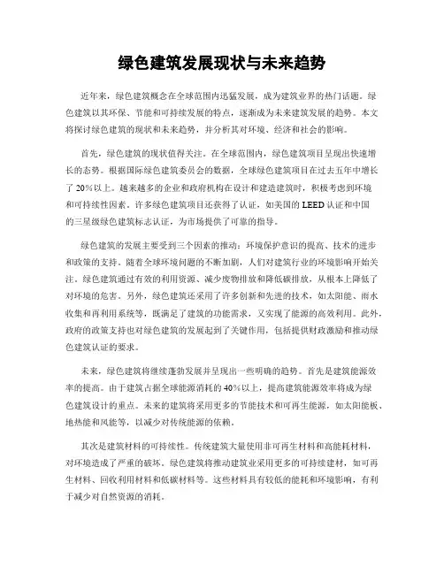 绿色建筑发展现状与未来趋势