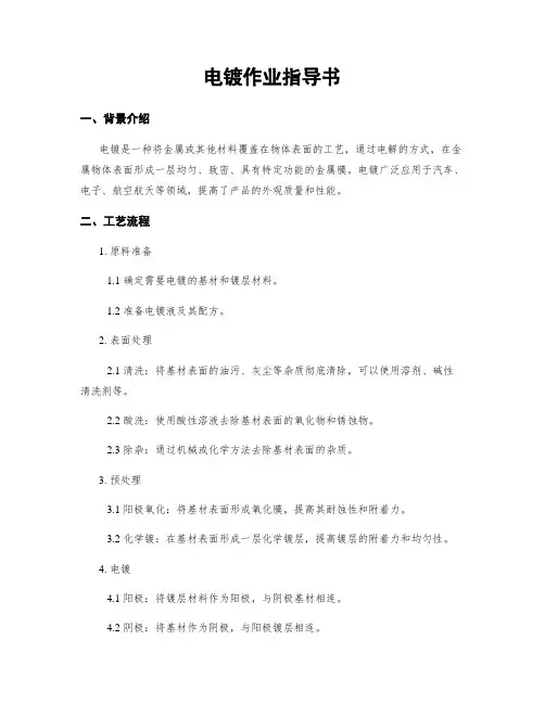 电镀作业指导书