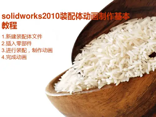 SW2010装配体动画制作教程(基本步骤)解析