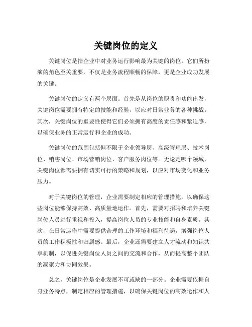关键岗位的定义