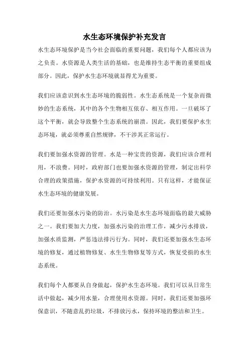 水生态环境保护补充发言
