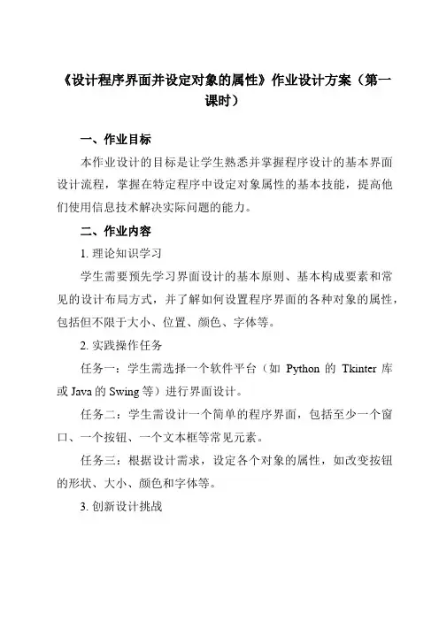 《第一单元 第5课 使用选项按钮控件 设计程序界面并设定对象的属性》作业设计方案-初中信息技术人教版
