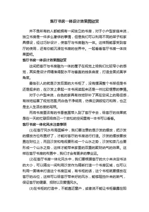 客厅书房一体设计效果图欣赏