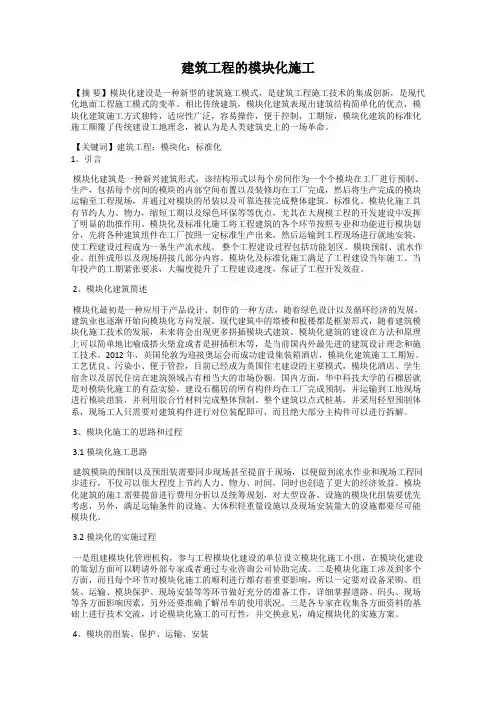 建筑工程的模块化施工