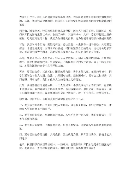 出征仪式教师寄语发言稿
