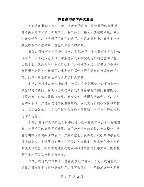 体育教师教学评优总结