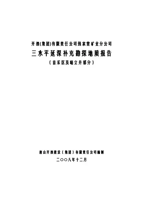 钱矿三水平延深补充勘探报告(最终稿)