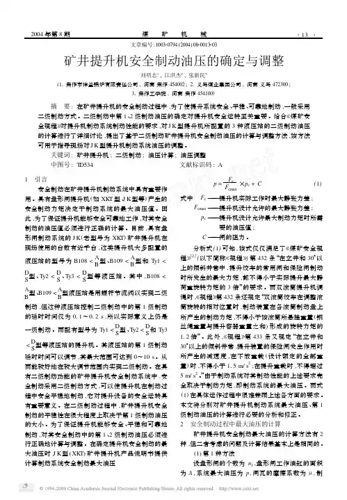 矿井提升机安全制动油压的确定与调整