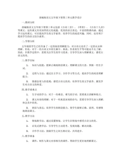 部编版语文五年级下册第三单元教学设计