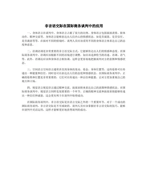 非言语交际在国际商务谈判中的应用