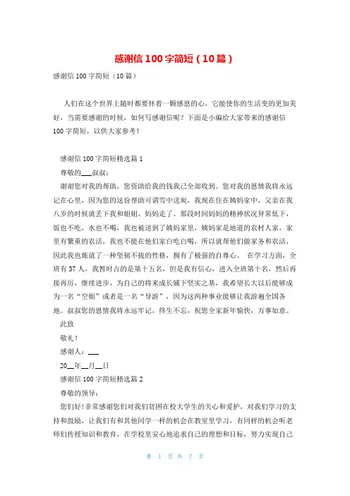 感谢信100字简短(10篇)