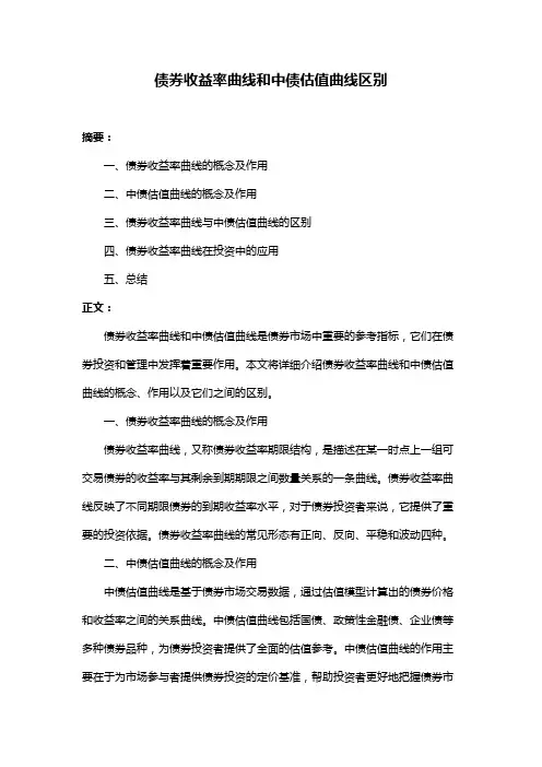 债券收益率曲线和中债估值曲线区别