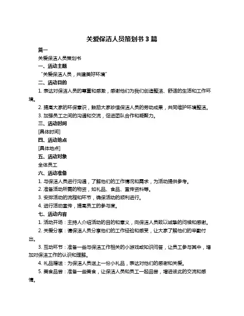 关爱保洁人员策划书3篇