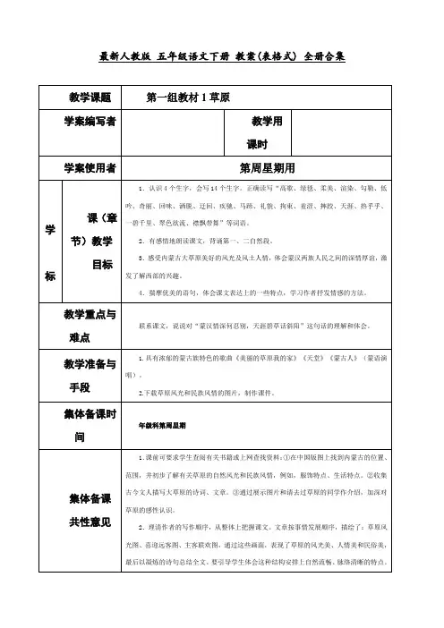 最新人教版 五年级语文下册 教案(表格式) 全册合集