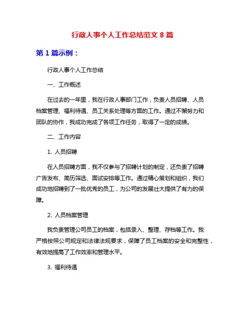 行政人事个人工作总结范文8篇