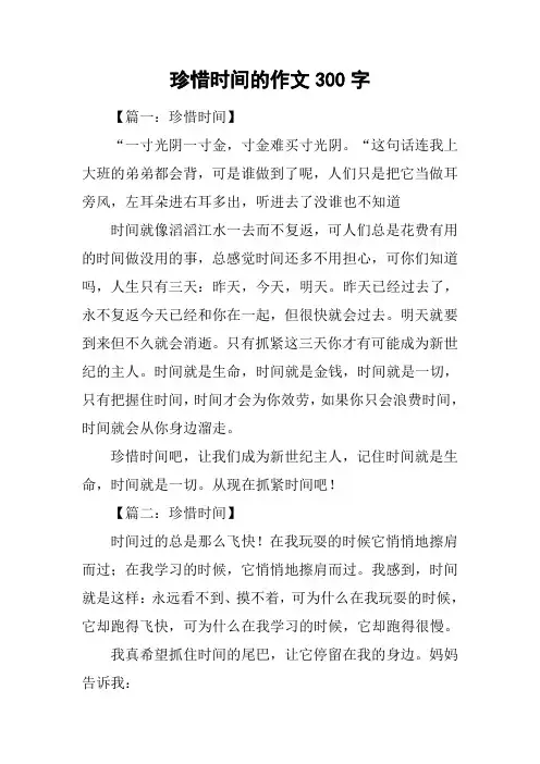 珍惜时间的作文300字