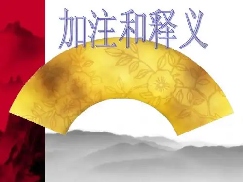 第二章2 英译汉的技巧(加注和释义)