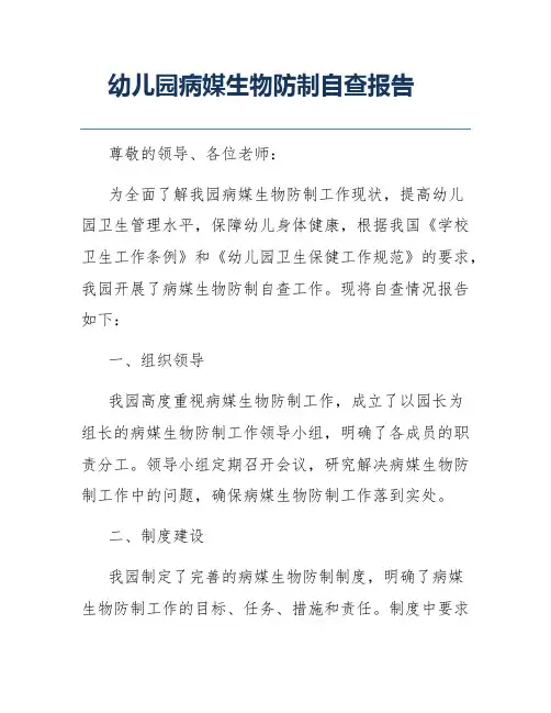 幼儿园病媒生物防制自查报告