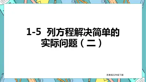 苏教版数学五年级下册 第1单元列方程解决简单的实际问题(二) 课件