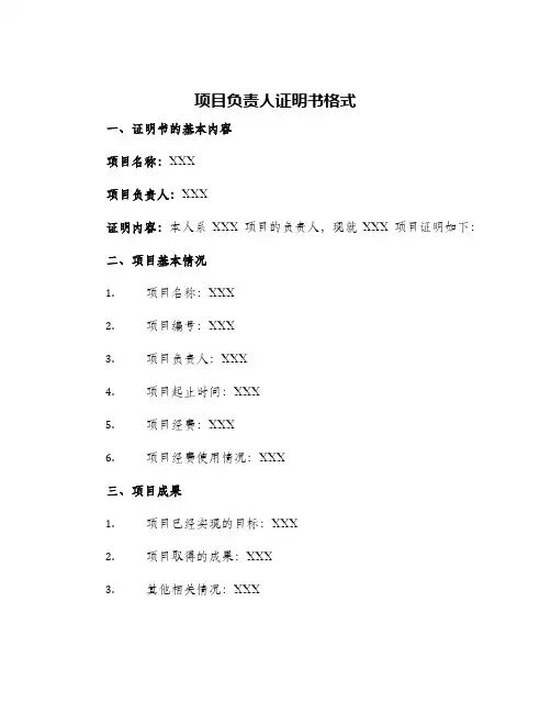 项目负责人证明书格式