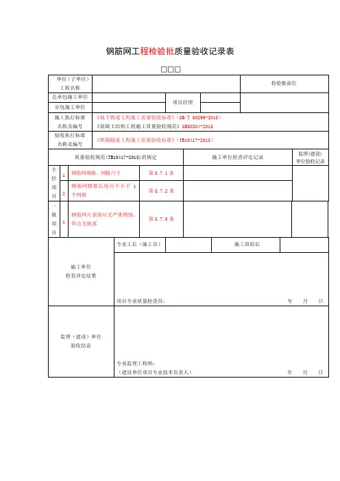 钢筋网工程检验批质量验收记录表