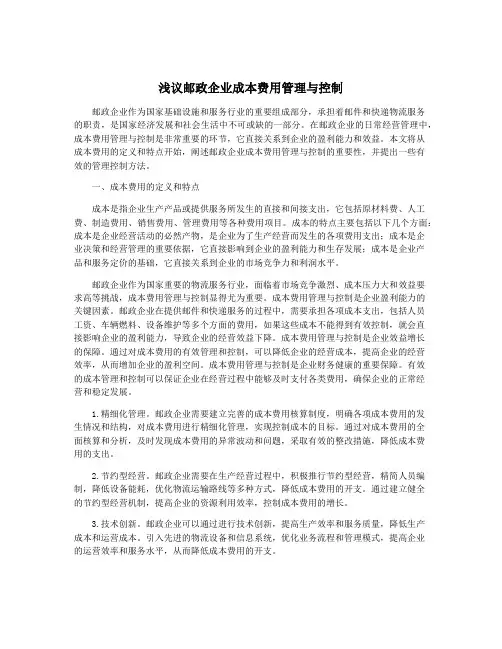 浅议邮政企业成本费用管理与控制