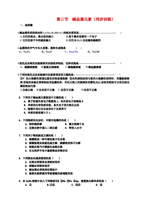 高一化学第二章第三节碱金属元素 同步训练(人教版)