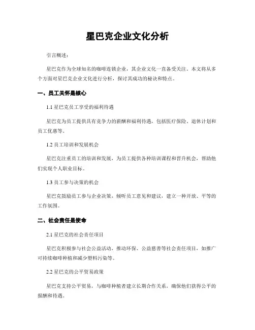 星巴克企业文化分析